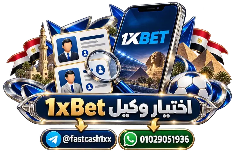 اختيار وكيل 1xBet — تصميم توضيحي للهاتف وعناصر التواصل والخدمات