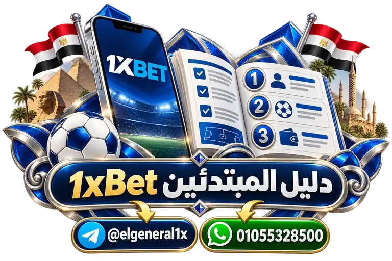دليل المبتدئين 1xBet — تصميم توضيحي للهاتف وعناصر التواصل والخدمات