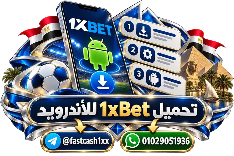 تحميل 1xBet للأندرويد — تصميم توضيحي للهاتف وعناصر التواصل والخدمات
