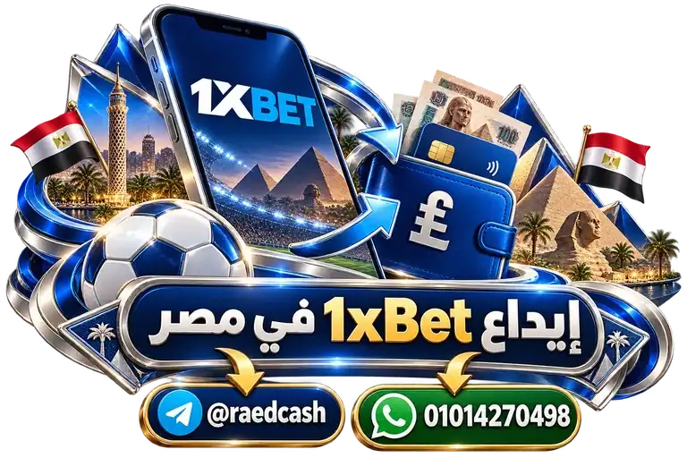 إيداع 1xBet في مصر — تصميم توضيحي للهاتف وعناصر التواصل والخدمات إيداع 1xBet في مصر — تصميم توضيحي للهاتف وعناصر التواصل والخدمات