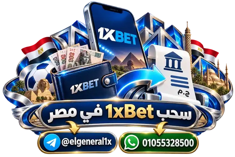 سحب 1xBet في مصر — تصميم توضيحي للهاتف وعناصر التواصل والخدمات سحب 1xBet في مصر — تصميم توضيحي للهاتف وعناصر التواصل والخدمات