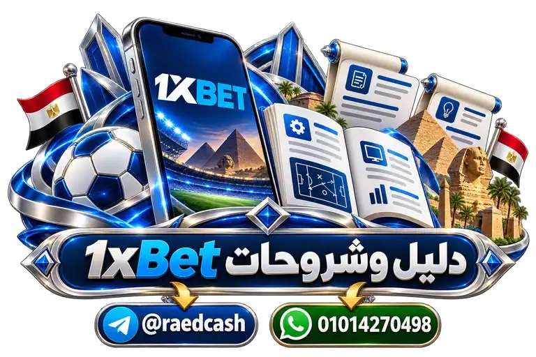 دليل وشروحات 1xBet — تصميم توضيحي للهاتف وعناصر التواصل والخدمات