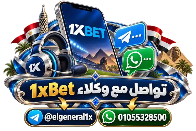 تواصل مع وكلاء 1xBet — تصميم توضيحي للهاتف وعناصر التواصل والخدمات تواصل مع وكلاء 1xBet — تصميم توضيحي للهاتف وعناصر التواصل والخدمات