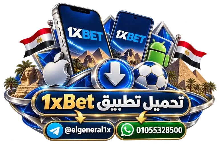 تحميل تطبيق 1xBet — تصميم توضيحي للهاتف وعناصر التواصل والخدمات