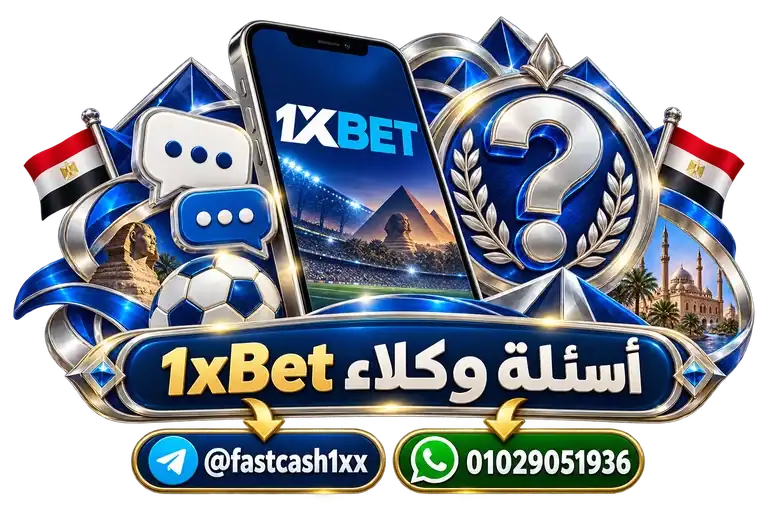أسئلة وكلاء 1xBet — تصميم توضيحي للهاتف وعناصر التواصل والخدمات أسئلة وكلاء 1xBet — تصميم توضيحي للهاتف وعناصر التواصل والخدمات