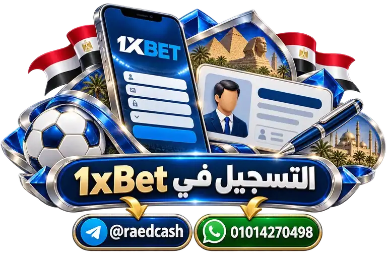 التسجيل في 1xBet — تصميم توضيحي للهاتف وعناصر التواصل والخدمات