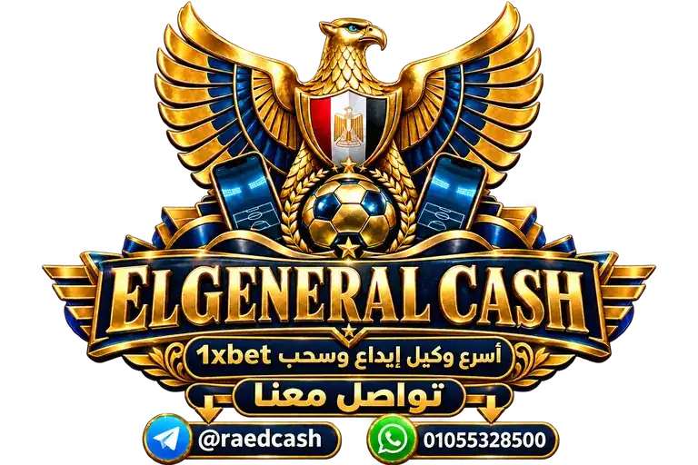 الجنرال ELGENERAL CASH — متابعة الإيداع والسحب الجنرال ELGENERAL CASH — قنوات التواصل
